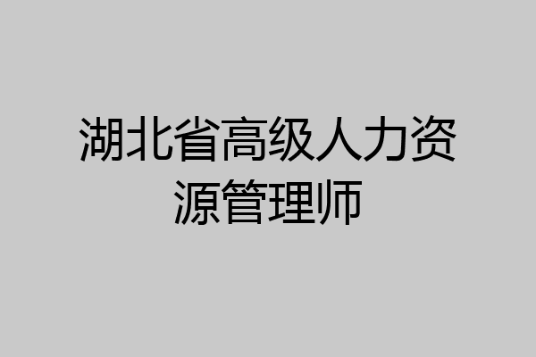 湖北省高级人力资源管理师