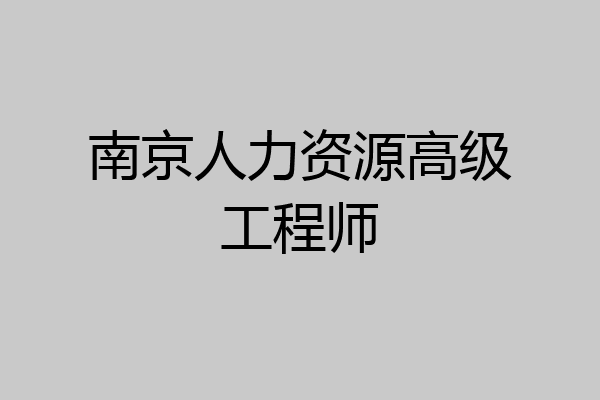 南京人力资源高级工程师