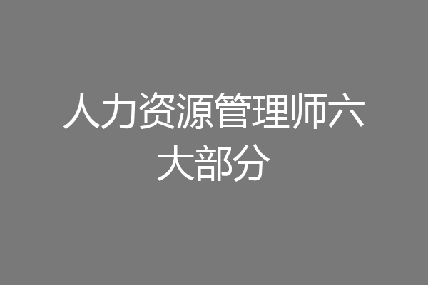 人力资源管理师六大部分