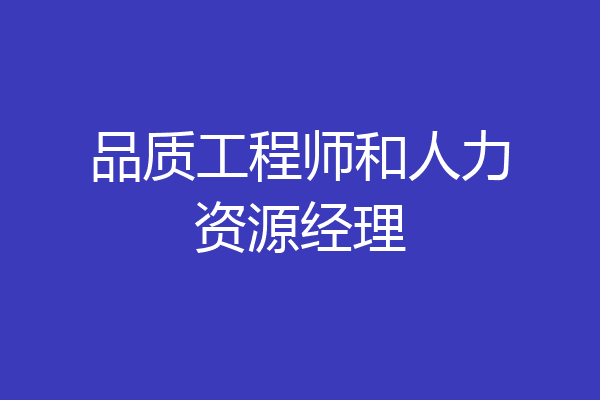 品质工程师和人力资源经理