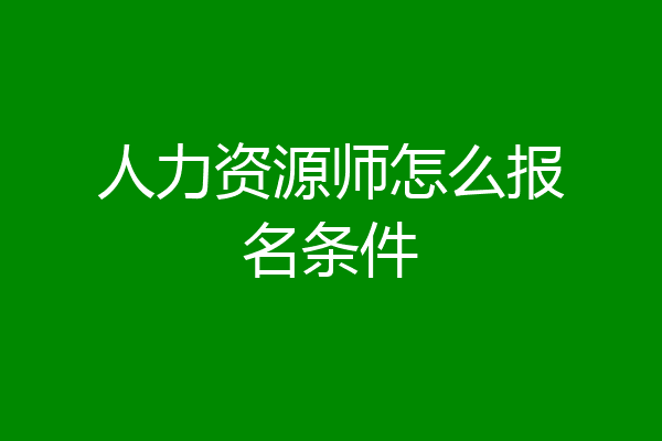 人力资源师怎么报名条件