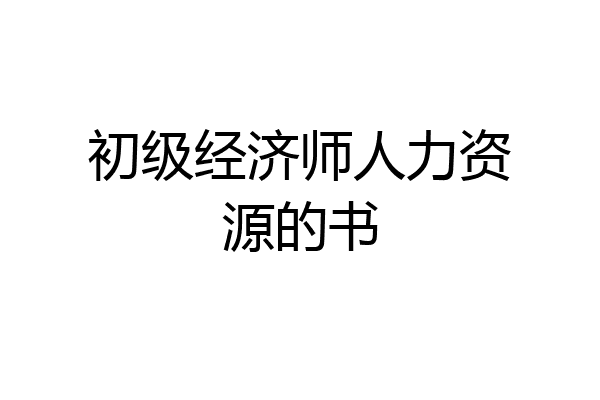 初级经济师人力资源的书