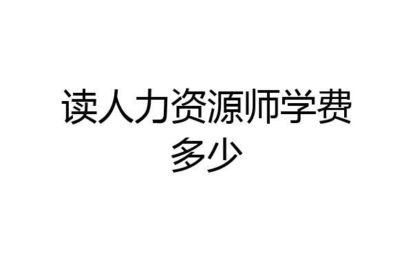 读人力资源师学费多少