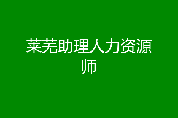莱芜助理人力资源师