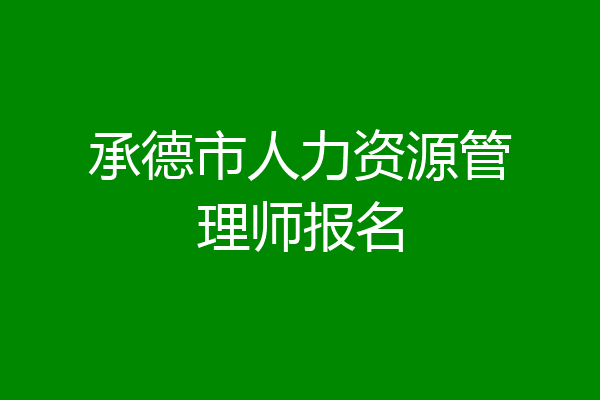 承德市人力资源管理师报名