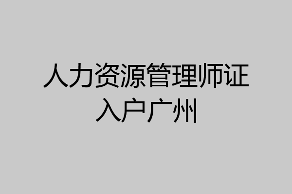 人力资源管理师证入户广州