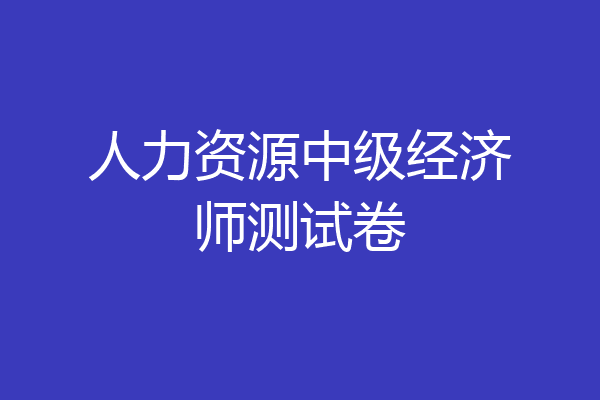 人力资源中级经济师测试卷