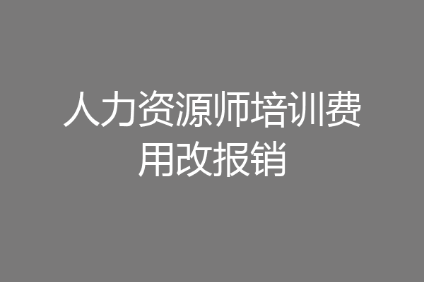 人力资源师培训费用改报销