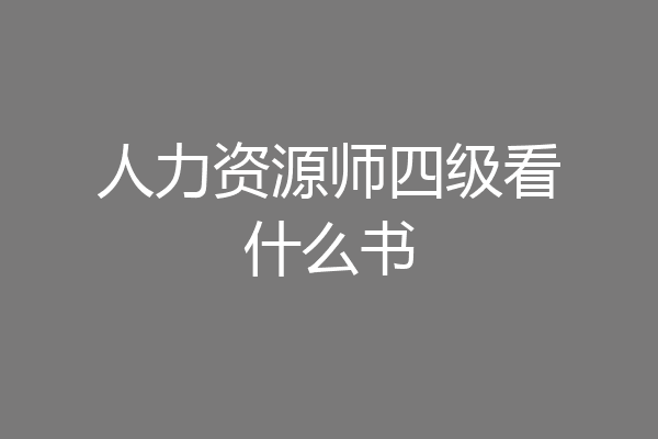 人力资源师四级看什么书