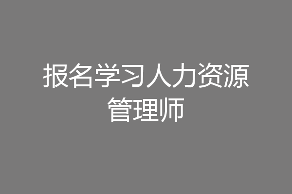 报名学习人力资源管理师