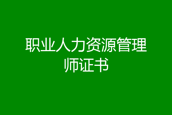 职业人力资源管理师证书