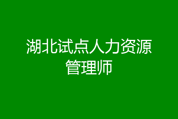 湖北试点人力资源管理师