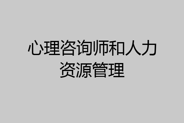 心理咨询师和人力资源管理