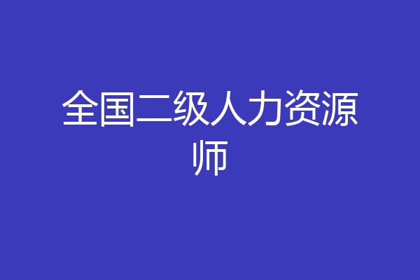全国二级人力资源师