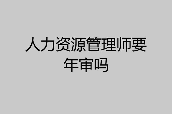 人力资源管理师要年审吗