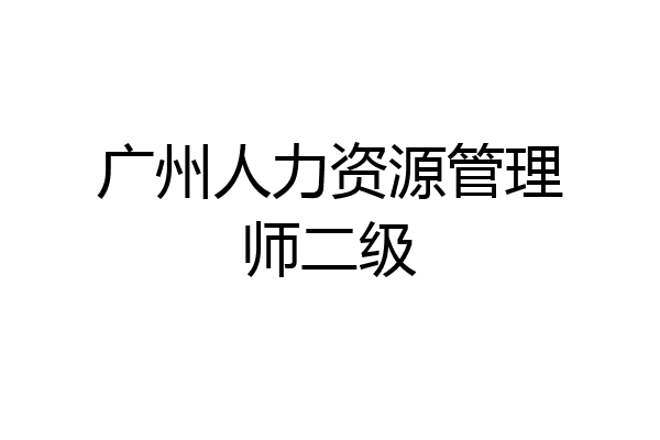 广州人力资源管理师二级