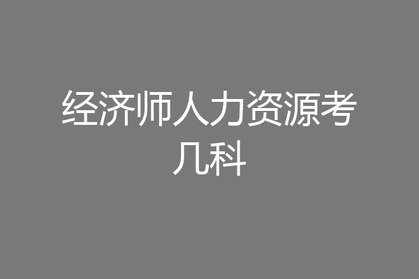 经济师人力资源考几科