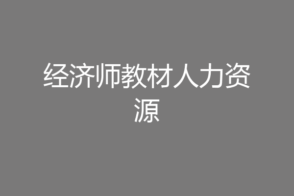 经济师教材人力资源