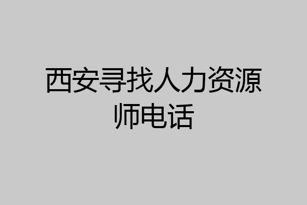 西安寻找人力资源师电话