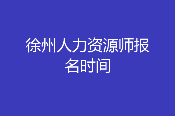 徐州人力资源师报名时间