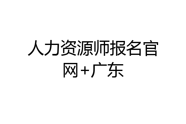 人力资源师报名官网+广东