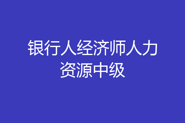 银行人经济师人力资源中级