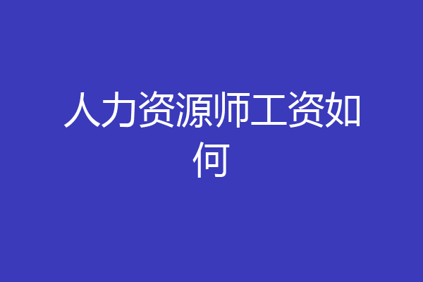 人力资源师工资如何