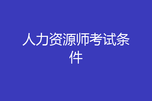人力资源师考试条件