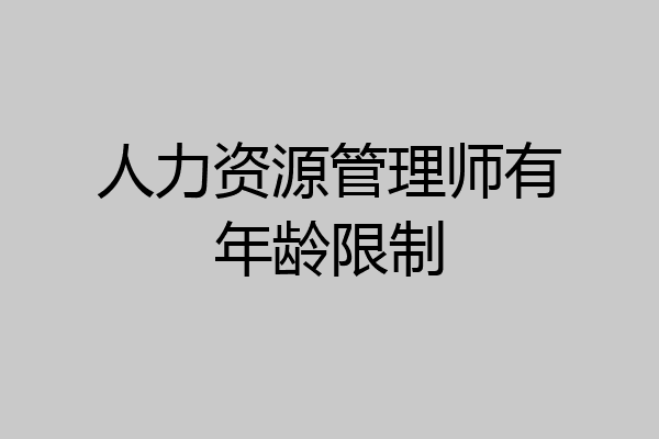 人力资源管理师有年龄限制