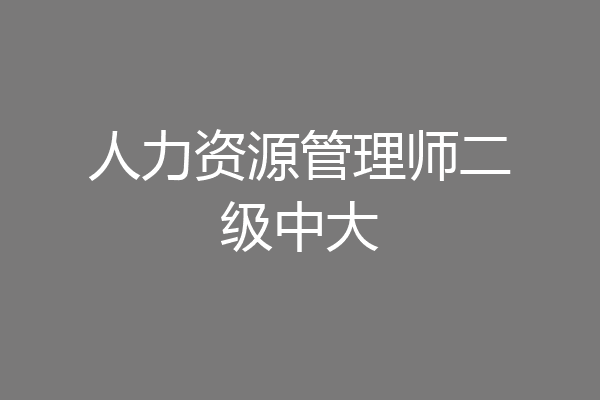 人力资源管理师二级中大