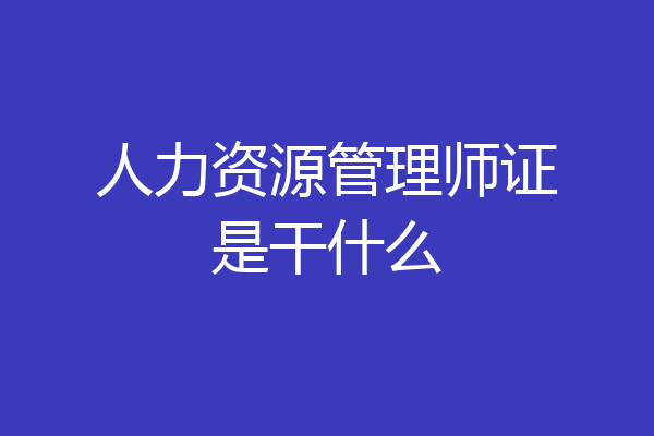 人力资源管理师证是干什么