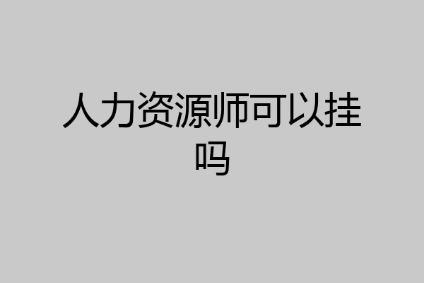 人力资源师可以挂吗
