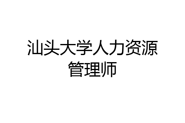 汕头大学人力资源管理师