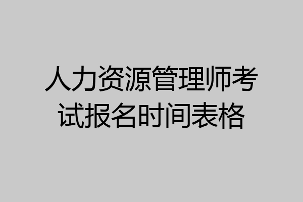 人力资源管理师考试报名时间表格
