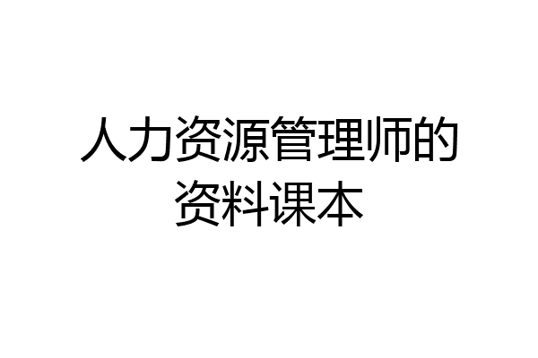人力资源管理师的资料课本