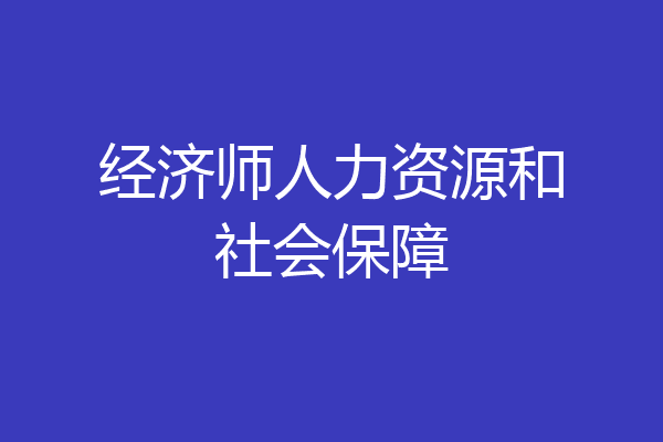 经济师人力资源和社会保障