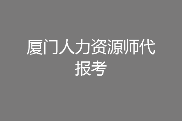厦门人力资源师代报考
