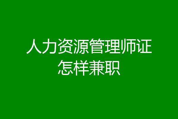 人力资源管理师证怎样兼职