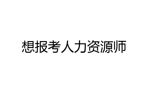 想报考人力资源师