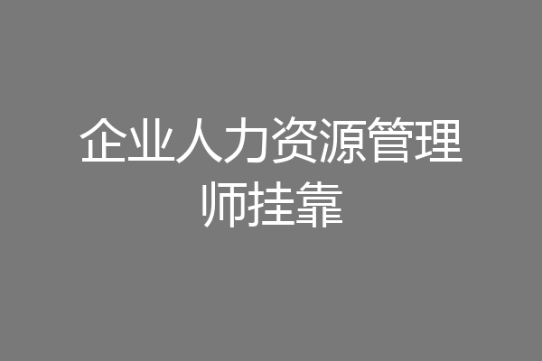 企业人力资源管理师挂靠