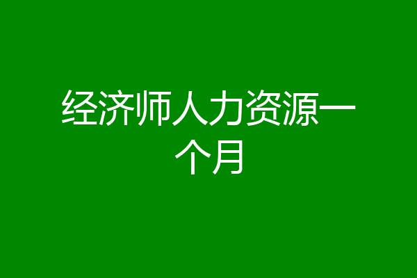 经济师人力资源一个月
