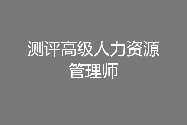 测评高级人力资源管理师