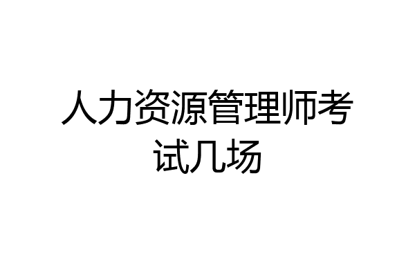 人力资源管理师考试几场