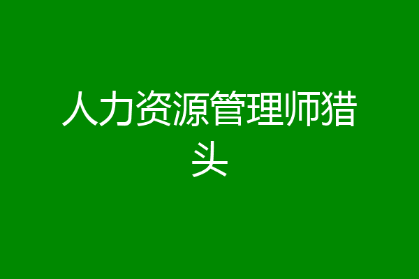 人力资源管理师猎头