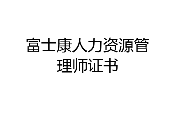 富士康人力资源管理师证书