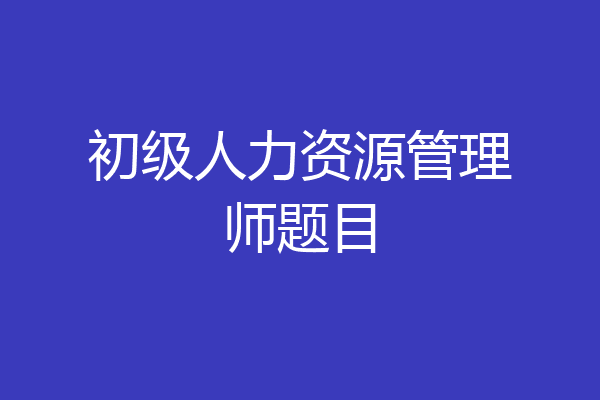 初级人力资源管理师题目