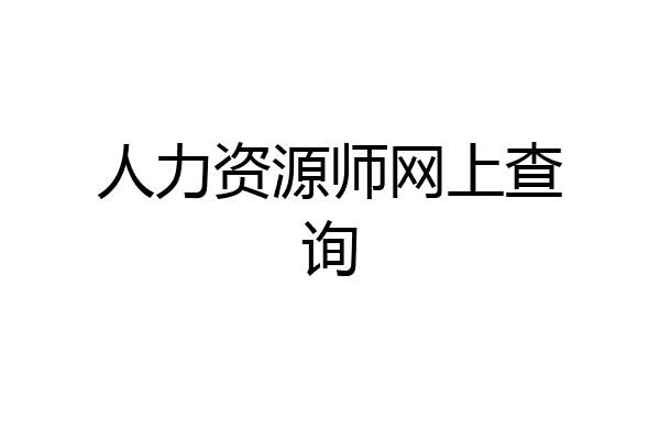 人力资源师网上查询