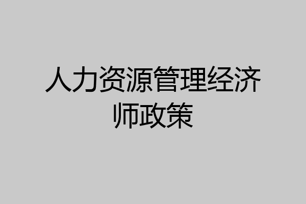 人力资源管理经济师政策
