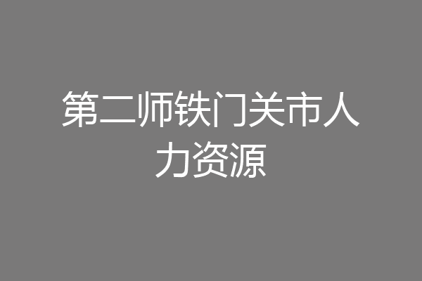第二师铁门关市人力资源