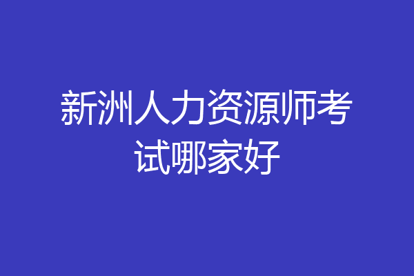 新洲人力资源师考试哪家好